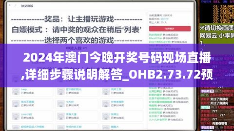 2024年澳门今晚开奖号码现场直播,详细步骤说明解答_OHB2.73.72预测版