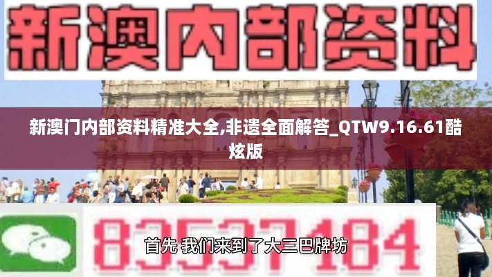 新澳门内部资料精准大全,非遗全面解答_QTW9.16.61酷炫版