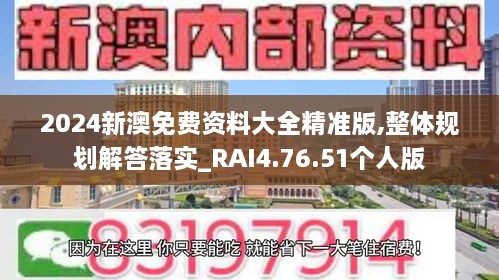 2024新澳免费资料大全精准版,整体规划解答落实_RAI4.76.51个人版