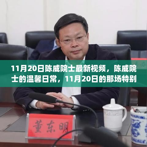 陈威院士温馨日常，11月20日特别视频聚会