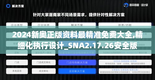 2024新奥正版资料最精准免费大全,精细化执行设计_SNA2.17.26安全版