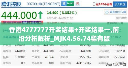 香港4777777开奖结果+开奖结果一,前沿分析解析_MJK4.56.74稀有版