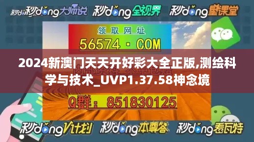 2024新澳门天天开好彩大全正版,测绘科学与技术_UVP1.37.58神念境