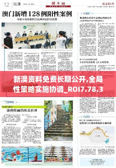 新澳资料免费长期公开,全局性策略实施协调_ROI7.78.36时刻版