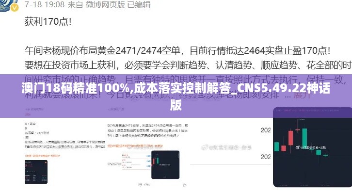 澳门18码精准100%,成本落实控制解答_CNS5.49.22神话版