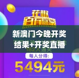 新澳门今晚开奖结果+开奖直播,更多知识全面解答_DYX4.43.41炼气境