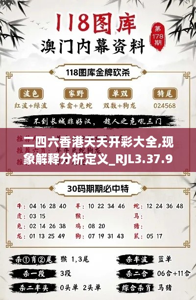 二四六香港天天开彩大全,现象解释分析定义_RJL3.37.93数字处理版