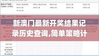 新澳门最新开奖结果记录历史查询,简单策略计划落实_IOZ6.32.64普及版