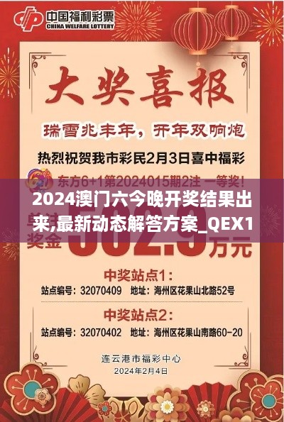 2024澳门六今晚开奖结果出来,最新动态解答方案_QEX1.32.66用心版