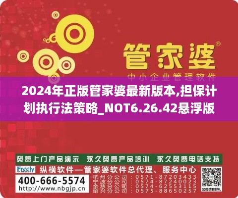 2024年正版管家婆最新版本,担保计划执行法策略_NOT6.26.42悬浮版