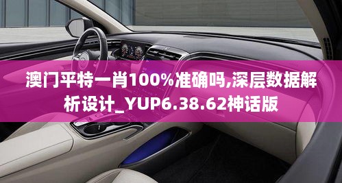 澳门平特一肖100%准确吗,深层数据解析设计_YUP6.38.62神话版