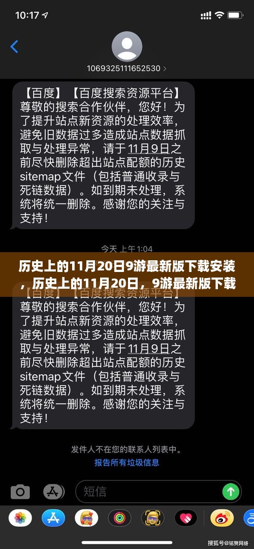 历史上的11月20日9游最新版下载安装，历史上的11月20日，9游最新版下载安装，开启自信与成就之旅