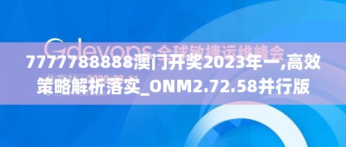 7777788888澳门开奖2023年一,高效策略解析落实_ONM2.72.58并行版