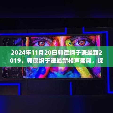 探寻传统艺术的魅力与革新之路，郭德纲于谦最新相声盛典（2024年特别报道）