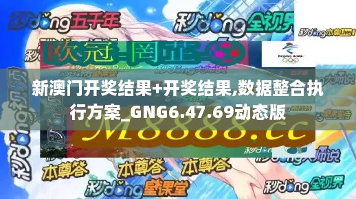 新澳门开奖结果+开奖结果,数据整合执行方案_GNG6.47.69动态版