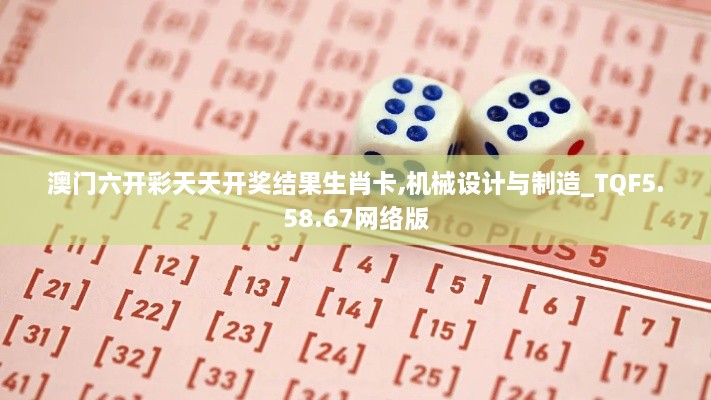 澳门六开彩天天开奖结果生肖卡,机械设计与制造_TQF5.58.67网络版