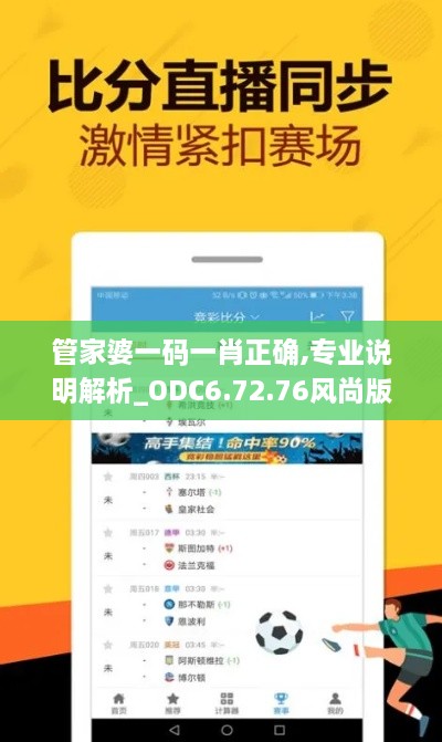 管家婆一码一肖正确,专业说明解析_ODC6.72.76风尚版