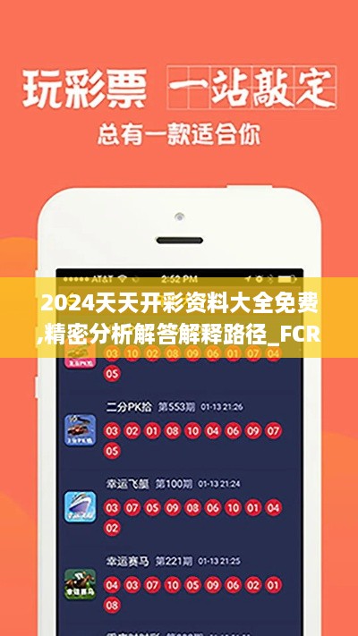 2024天天开彩资料大全免费,精密分析解答解释路径_FCR5.57.34复古版