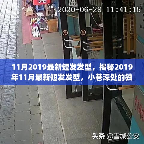 揭秘2019年11月最新短发发型，小巷深处的独特发艺小店潮流风采