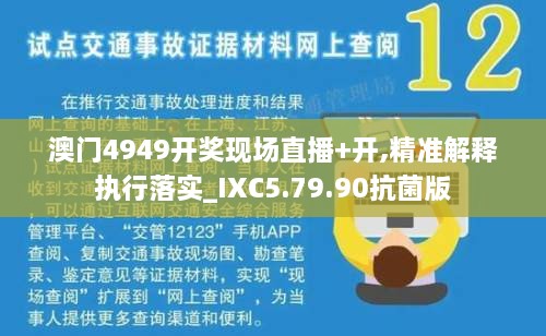 澳门4949开奖现场直播+开,精准解释执行落实_IXC5.79.90抗菌版