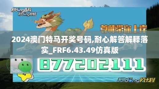 2024澳门特马开奖号码,耐心解答解释落实_FRF6.43.49仿真版