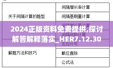 2024正版资料免费提拱,探讨解答解释落实_HER7.12.30温馨版