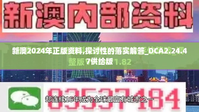 新澳2024年正版资料,探讨性的落实解答_DCA2.24.47供给版