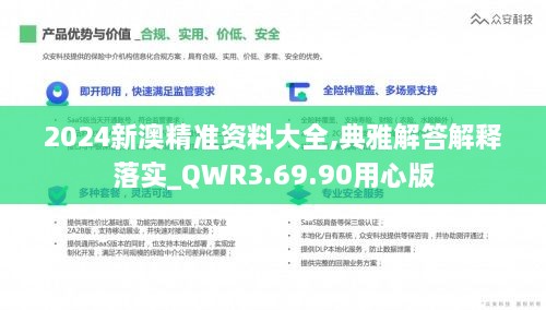 2024新澳精准资料大全,典雅解答解释落实_QWR3.69.90用心版