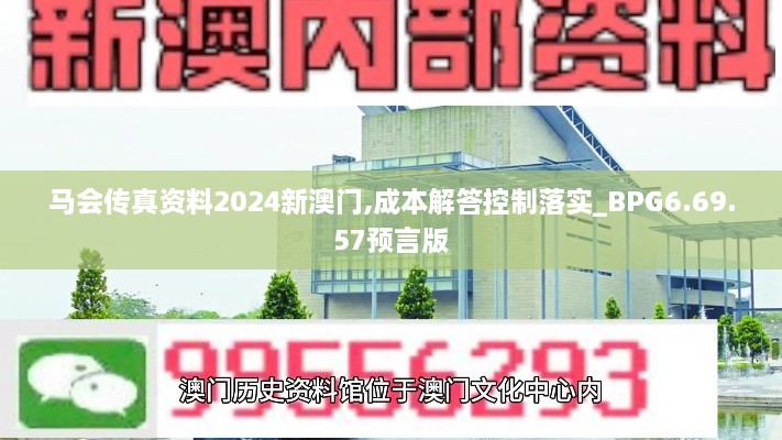 马会传真资料2024新澳门,成本解答控制落实_BPG6.69.57预言版