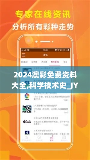 2024澳彩免费资料大全,科学技术史_JYL9.26.32修改版