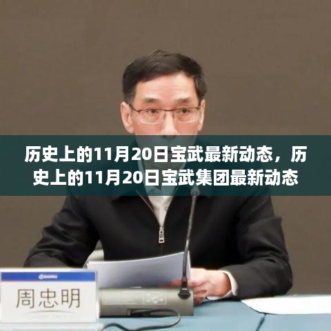 历史上的11月20日宝武集团最新动态回顾与深度探讨其影响力