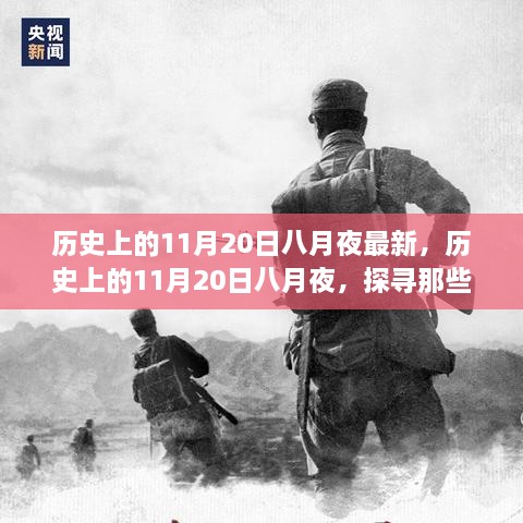 探寻历史上的11月20日，八月夜里的那些值得铭记的时刻