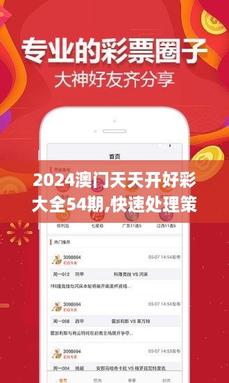 2024澳门天天开好彩大全54期,快速处理策略问题_SER1.75.25品牌版