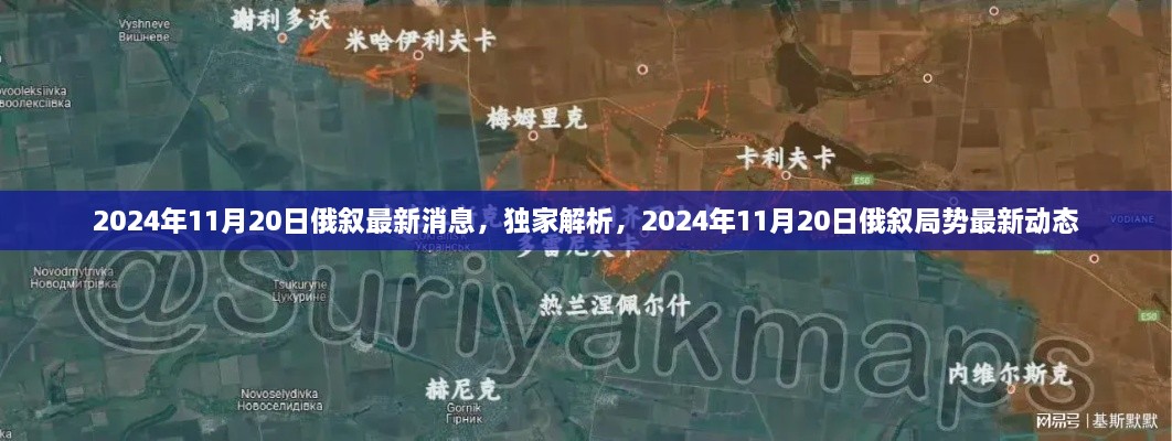 独家解析，俄叙局势最新动态（2024年11月20日）