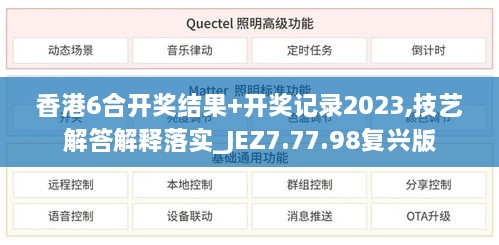 香港6合开奖结果+开奖记录2023,技艺解答解释落实_JEZ7.77.98复兴版