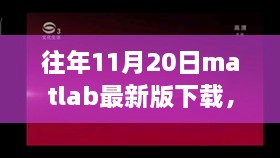 探秘小巷深处的MATLAB宝藏店，最新版下载秘籍与往年下载回顾