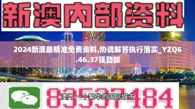 2024新澳最精准免费资料,协调解答执行落实_YZQ6.46.37强劲版