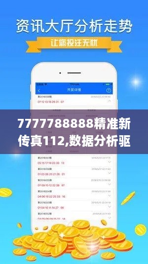 7777788888精准新传真112,数据分析驱动决策_VRP1.60.74运动版