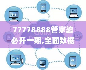 77778888管家婆必开一期,全面数据分析_TJE7.53.85品味版