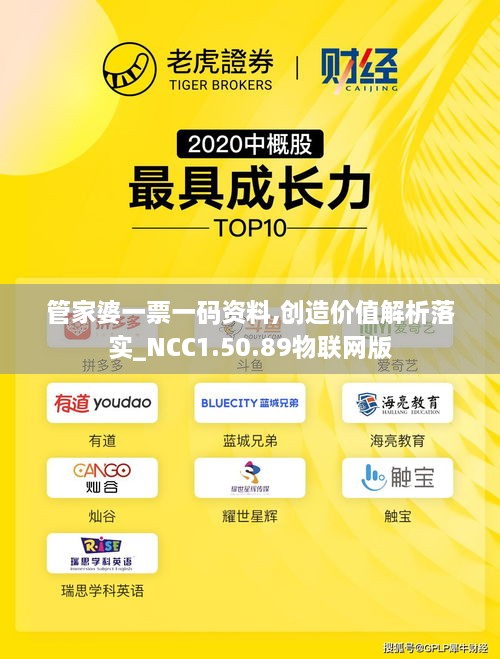 管家婆一票一码资料,创造价值解析落实_NCC1.50.89物联网版