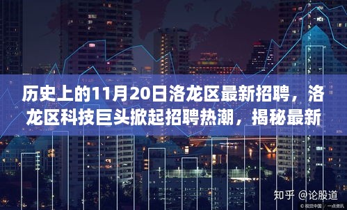 洛龙区科技巨头招聘热潮，揭秘高科技产品重塑生活体验日