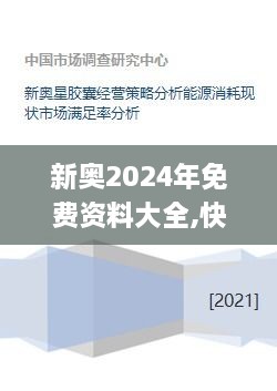 新奥2024年免费资料大全,快速整合策略执行_YUL8.53.49网页版