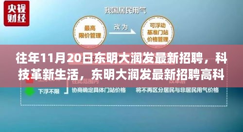 揭秘东明大润发最新招聘高科技人才，智能体验引领科技革新生活新篇章