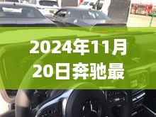 探秘小巷深处美食之旅，奔驰最新MV带你领略独特小店风采（2024年11月20日奔驰最新MV）