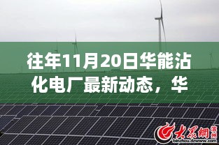 华能沾化电厂在往年11月20日的最新动态深度回顾与影响分析报告