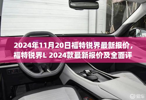 福特锐界L 2024款最新报价及全面评测，特性、使用体验与目标用户深度解析