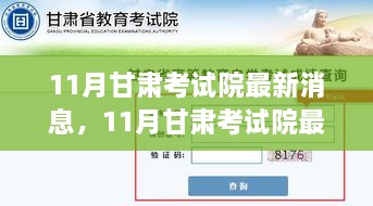 甘肃考试院最新消息全面评测与介绍发布于十一月