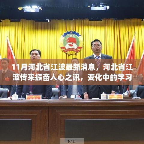 河北省江波11月最新动态，学习力量与自信之光的振奋讯息