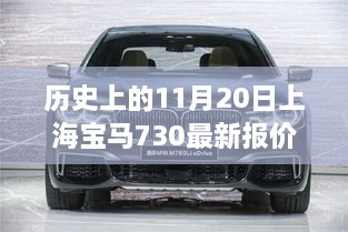 🚗 11月20日上海宝马730最新报价揭秘，小红书热议焦点！