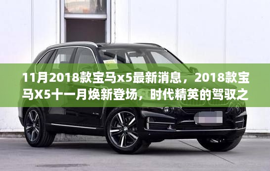 时代精英之选，2018款宝马X5十一月焕新登场